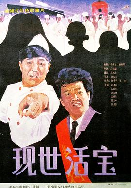 现世活宝[电影解说]封面图