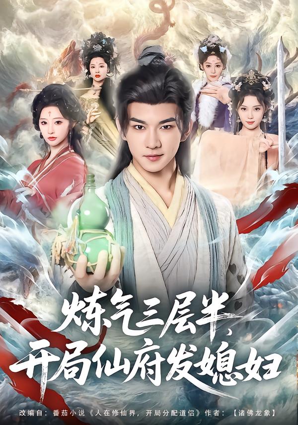 炼气三层半，开局仙府发媳妇封面图