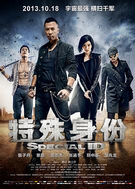 特殊身份[电影解说]封面图