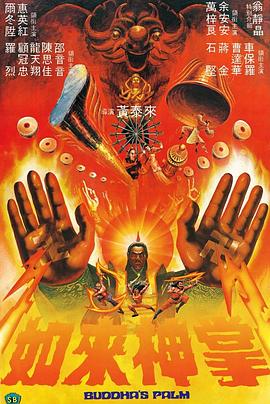 如来神掌1982[电影解说]封面图