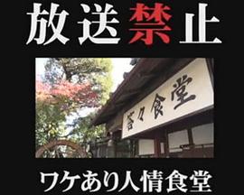 放送禁止 ワケあり人情食堂[电影解说]封面图
