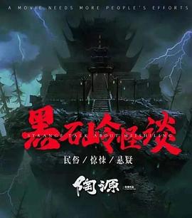 黑石岭怪谈[电影解说]封面图