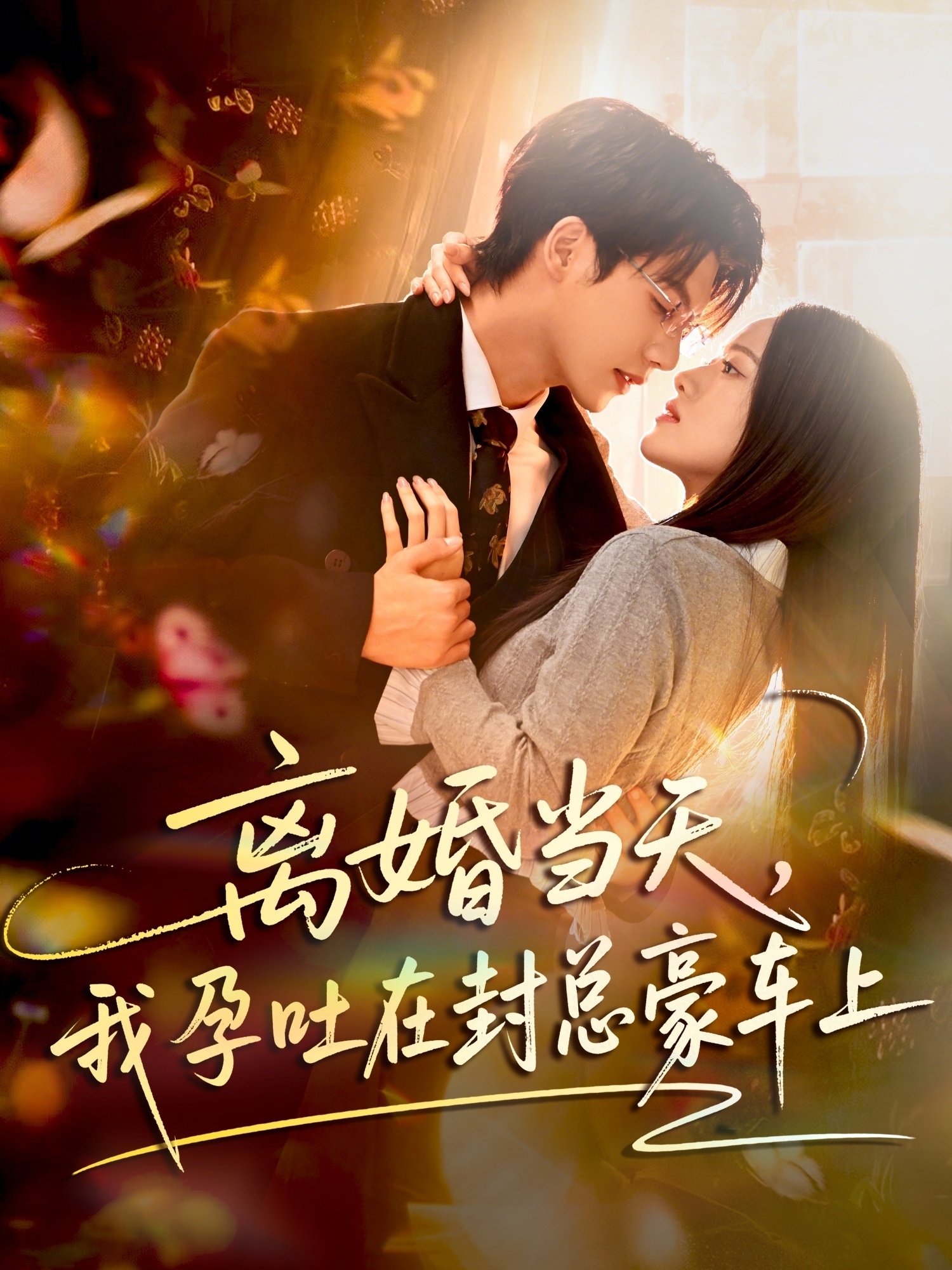 离婚当天，我孕吐在封总豪车上封面图