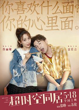 超时空同居[电影解说]封面图