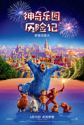 神奇乐园历险记[电影解说]封面图