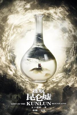 迷航昆仑墟[电影解说]封面图