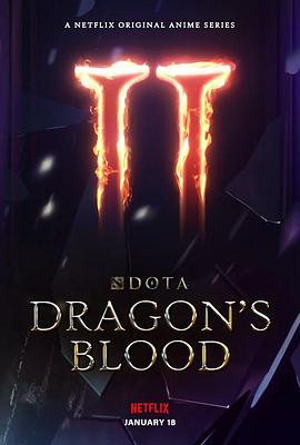 DOTA：龙之血第二季[电影解说]封面图