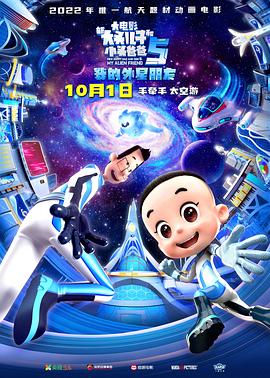 新大头儿子和小头爸爸5：我的外星朋友[电影解说]封面图