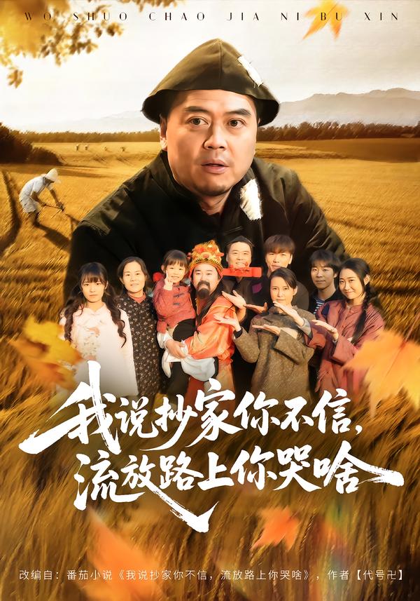 我说抄家你不信，流放路上你哭啥封面图