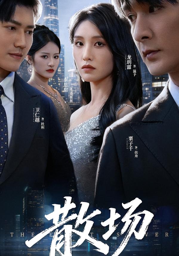 散场封面图