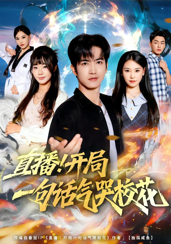 直播！开局一句话气哭校花封面图