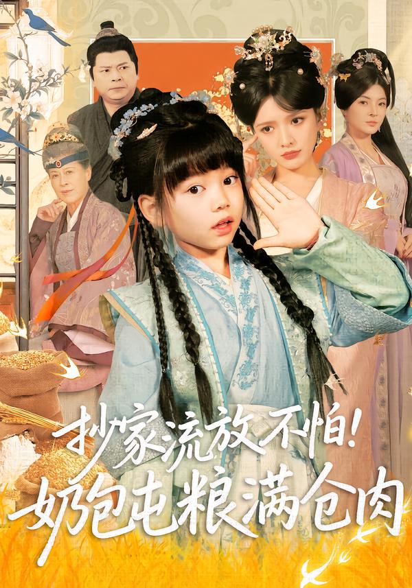 抄家流放不怕！奶包屯粮满仓肉封面图