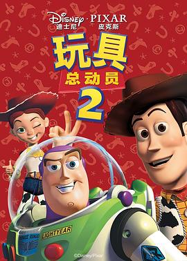 玩具总动员2[电影解说]封面图