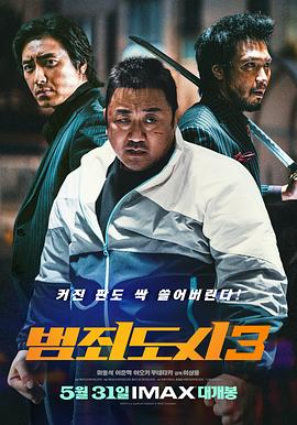 犯罪都市3[电影解说]封面图