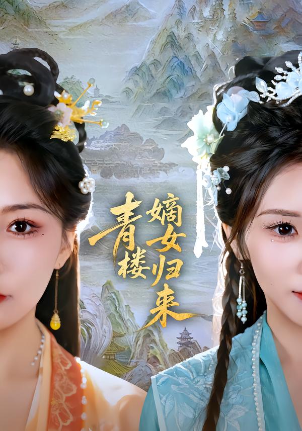 青楼嫡女归来封面图