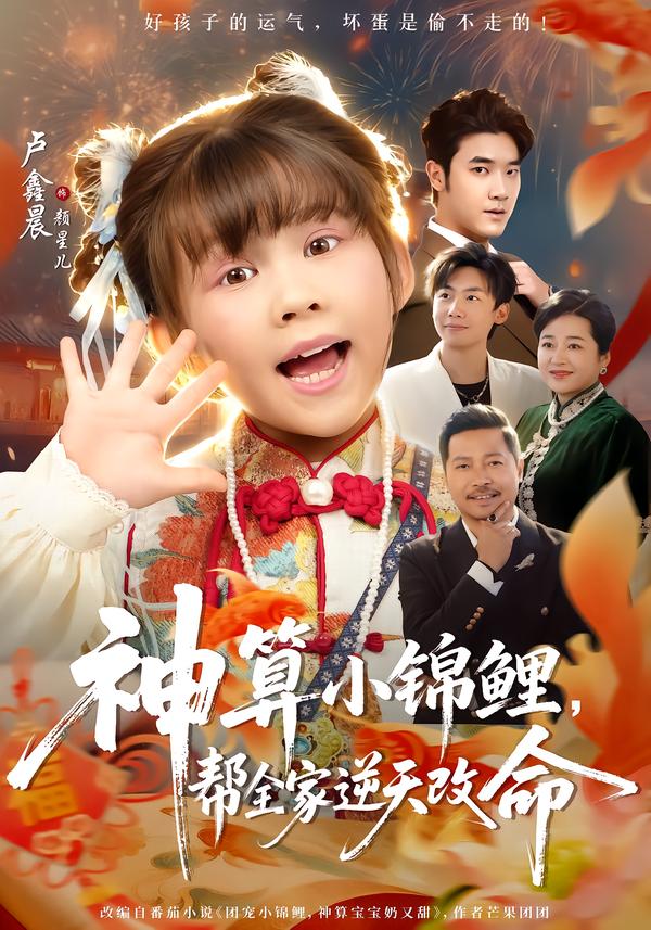 神算小锦鲤，帮全家逆天改命封面图