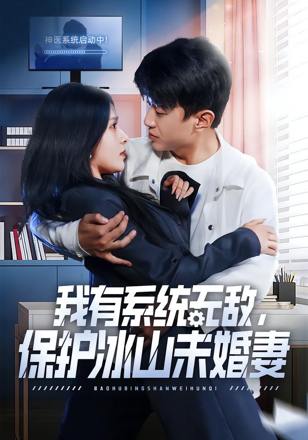 我有系统无敌，保护冰山未婚妻封面图