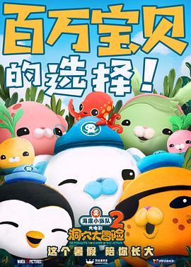 海底小纵队：洞穴大冒险[电影解说]封面图
