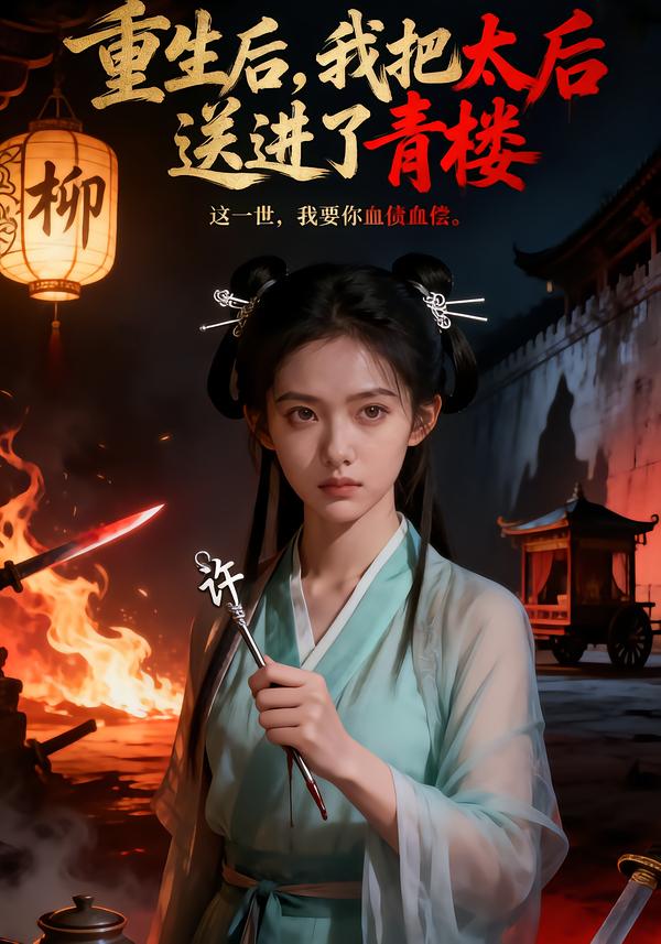 重生后，我把太后送进了青楼封面图
