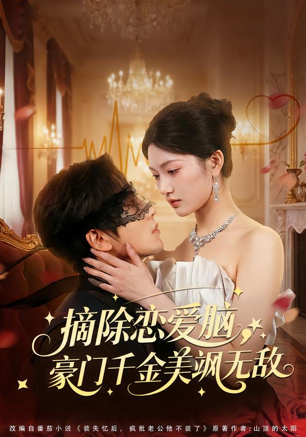 摘除恋爱脑，豪门干金美飒无敌封面图