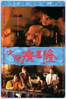 大闹广昌隆[电影解说]封面图