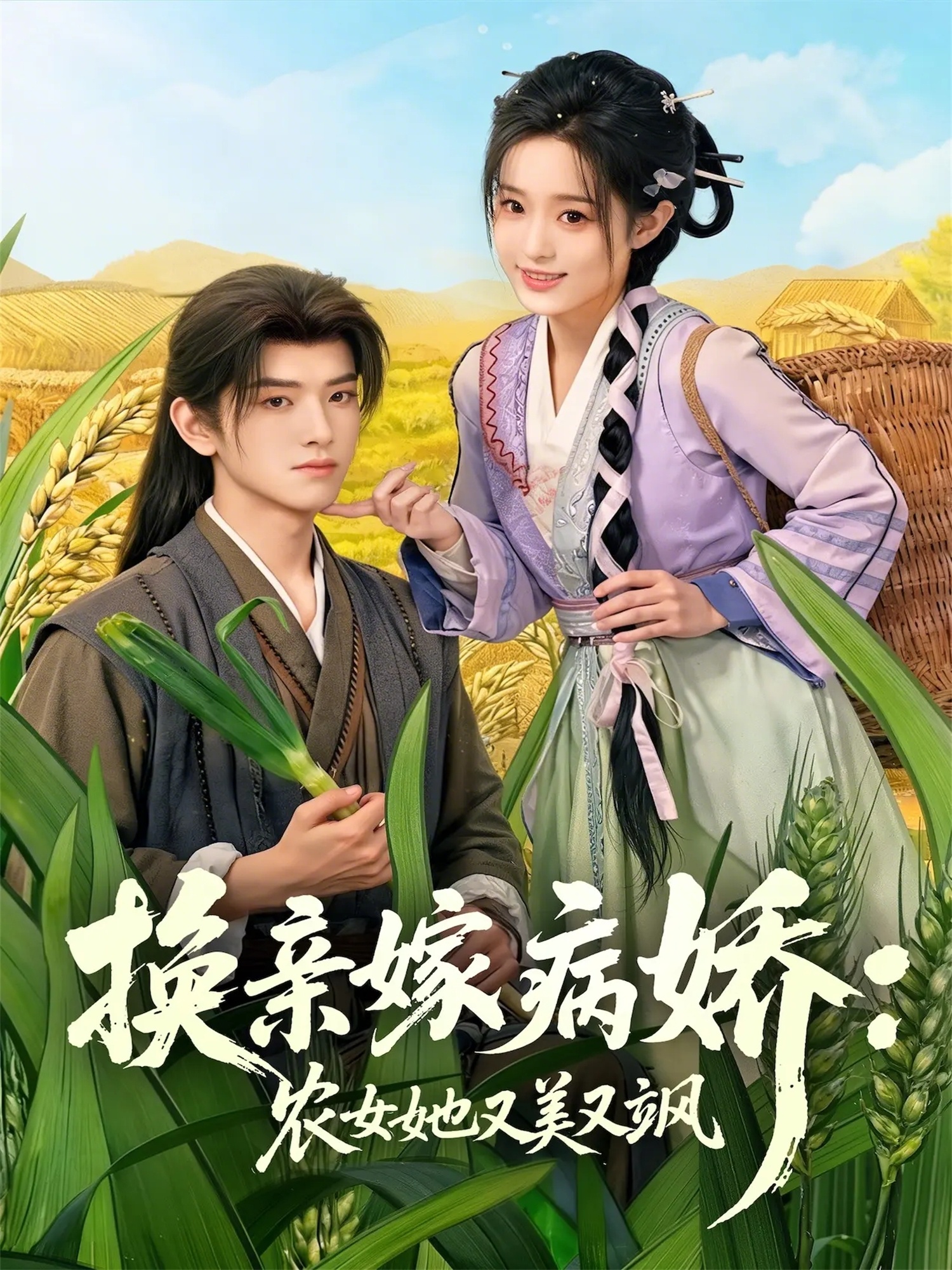 换亲嫁病娇农女她又美又飒封面图