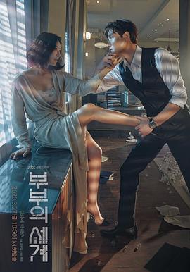 夫妻的世界[电影解说]封面图
