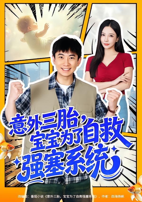 意外三胎，宝宝为了自救强塞系统封面图