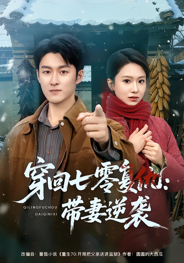 穿回七零复仇：带妻逆袭封面图