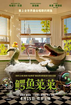鳄鱼莱莱[电影解说]封面图