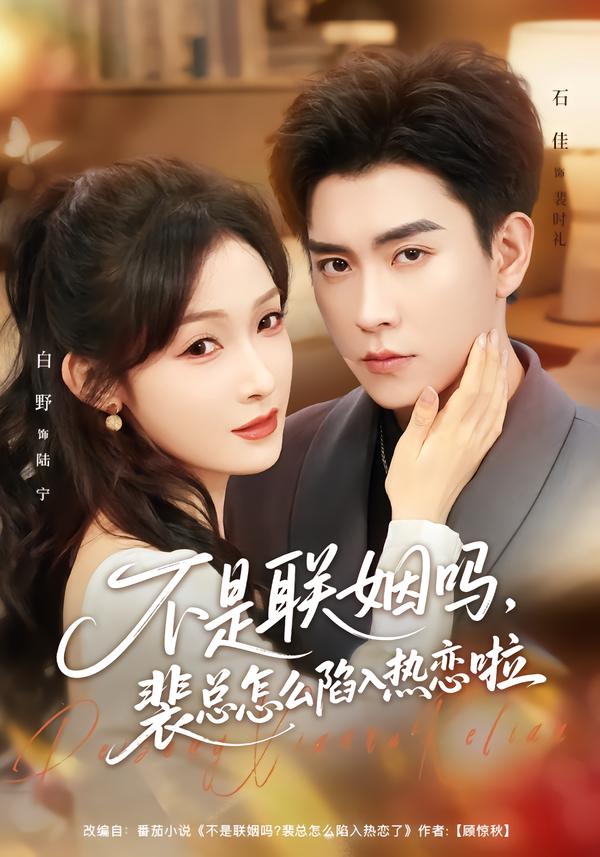 不是联姻吗，裴总怎么陷入热恋啦封面图