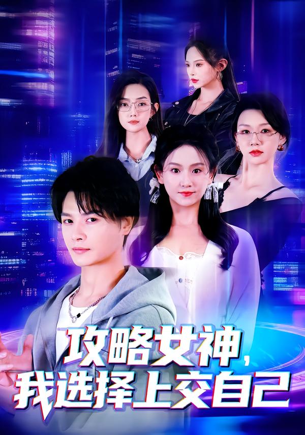 攻略女神，我选择上交自己封面图