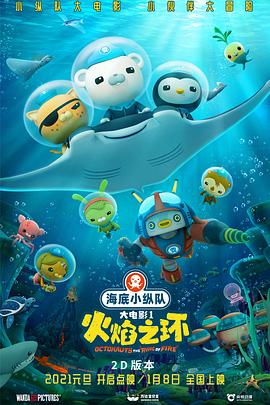 海底小纵队：火焰之环[电影解说]封面图