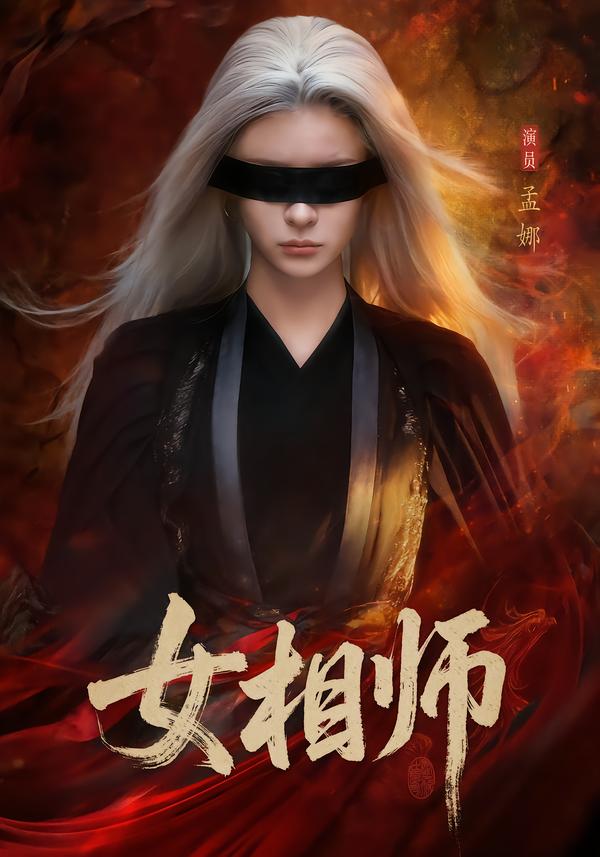 女相师封面图