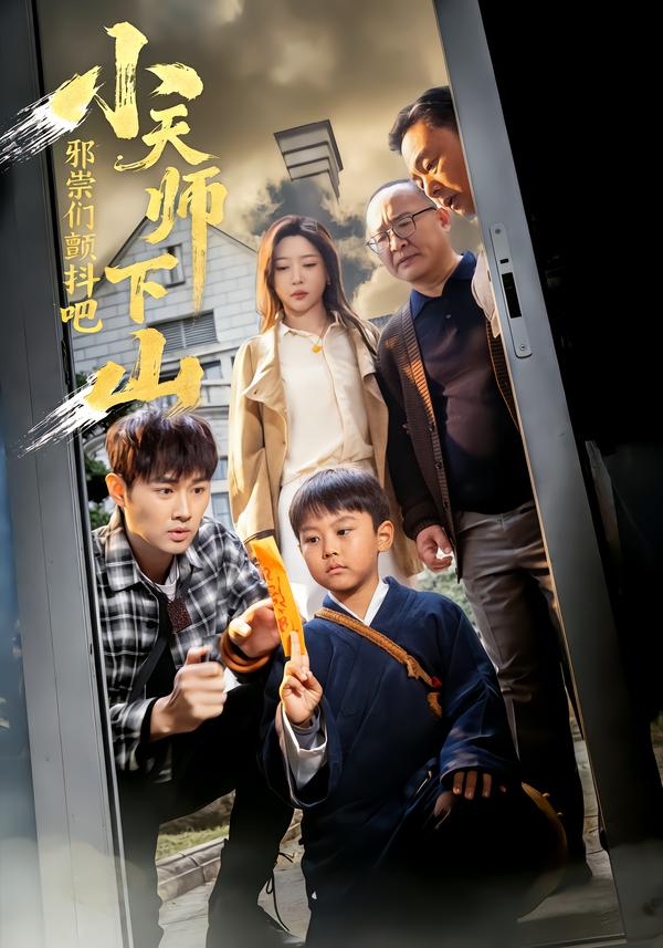 小天师下山，邪祟们颤抖吧封面图