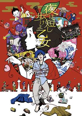 春宵苦短，少女前进吧！[电影解说]封面图